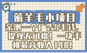薅羊毛小项目,亲测一个广告5毛钱,提现无门槛!一块手机最高收入140!-享创网