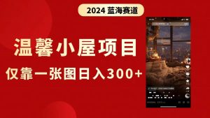 抖音爆火温馨小屋项目,仅靠一张图片日入300+,附保姆级教程-享创网