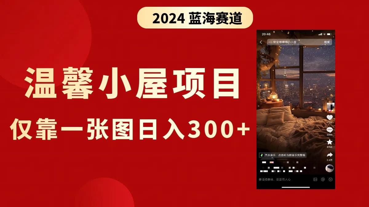 抖音爆火温馨小屋项目，仅靠一张图片日入300+，附保姆级教程-享创网