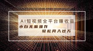 每天半小时轻松月入过万，适合任意人群，小白无脑操作，AI条条原创视频-享创网