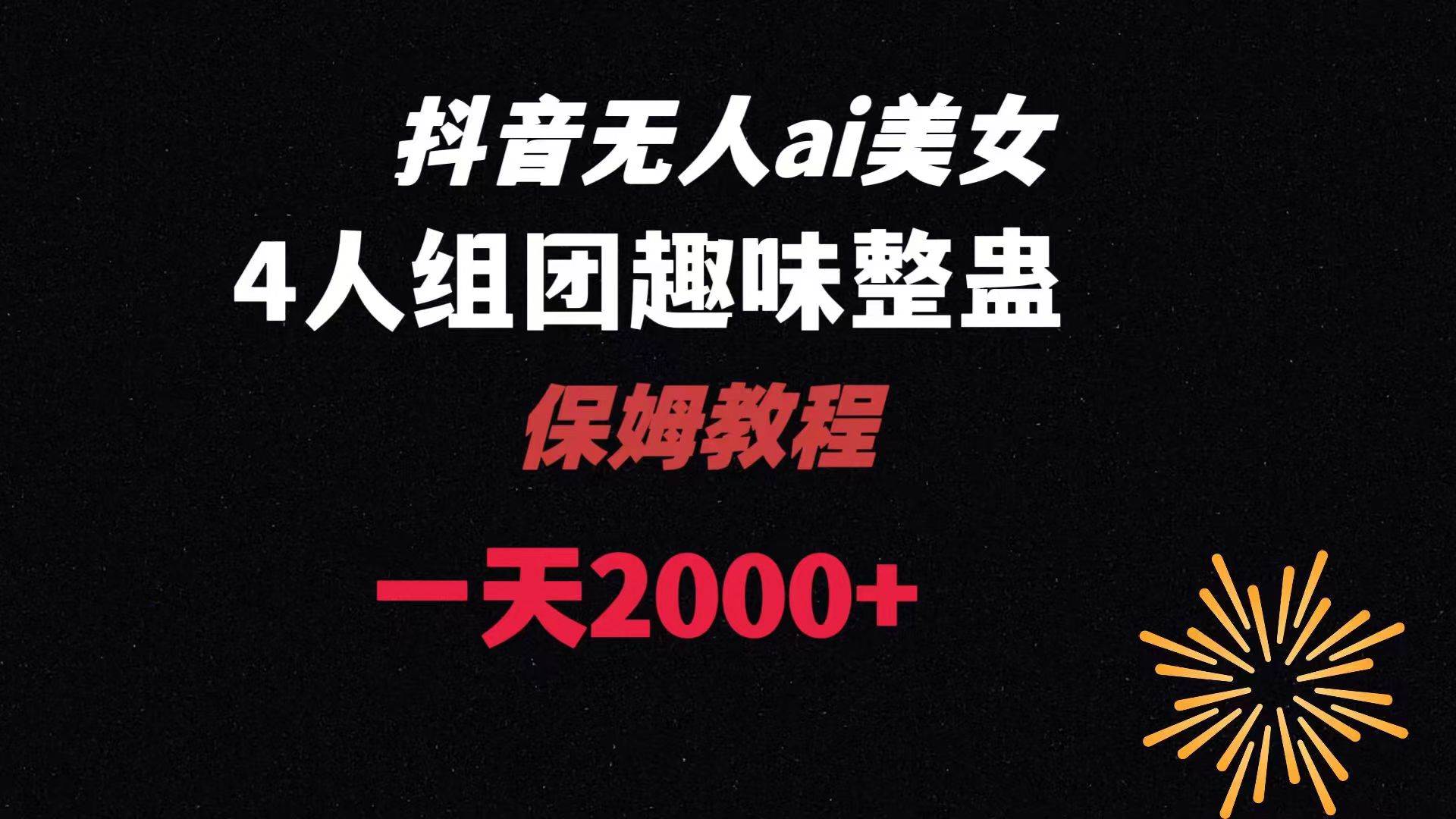 ai无人直播美女4人组整蛊教程 【附全套资料以及教程】-享创网