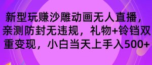 玩赚沙雕动画无人直播，防封无违规，礼物+铃铛双重变现 小白也可日入500-享创网