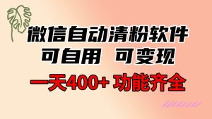 功能齐全的微信自动清粉软件,可自用可变现,一天400+,0成本免费分享-享创网
