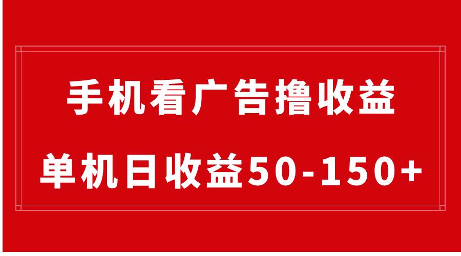 手机简单看广告撸收益，单机日收益50-150+，有手机就能做，可批量放大-享创网