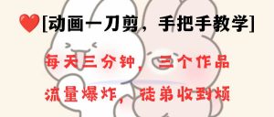 动画一刀剪项目,一分钟一条原创,流量爆炸,一个月收徒28个,小白轻松上手-享创网