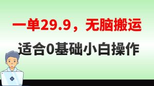 无脑搬运一单29.9,手机就能操作,卖儿童绘本电子版,单日收益400+-享创网