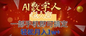AI数字老人言,7个作品涨粉6万,一部手机即可搞定,轻松月入1W+-享创网