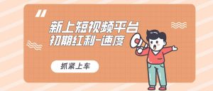 又一个全新短视频平台，疑似巨头之作，新手小白入局初期红利的关键，想…-享创网