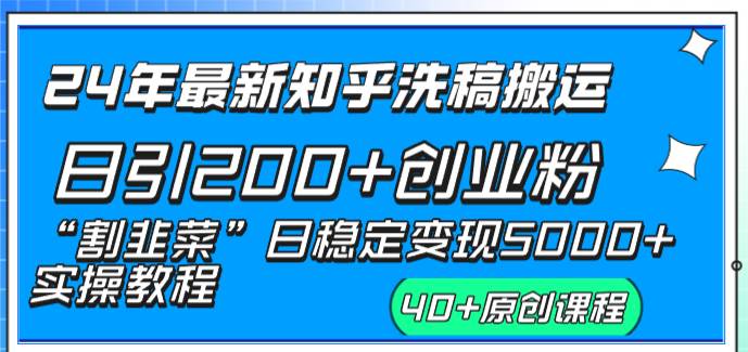 24年最新知乎洗稿日引200+创业粉“割韭菜”日稳定变现5000+实操教程-享创网