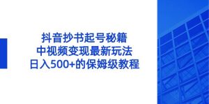 抖音抄书起号秘籍,中视频变现最新玩法,日入500+的保姆级教程!-享创网