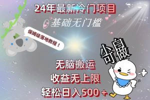 24年最新冷门项目，无脑搬运，收益无上限，轻松日入500＋，保姆级落地教程-享创网