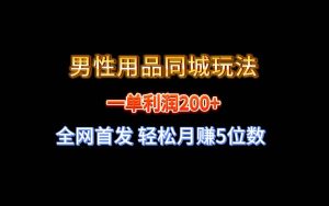 全网首发 一单利润200+ 男性用品同城玩法 轻松月赚5位数-享创网