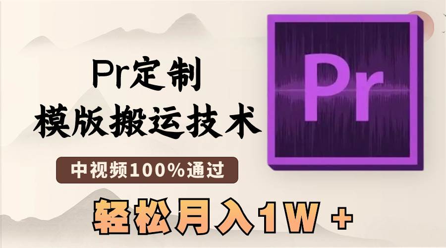 最新Pr定制模版搬运技术，中视频100%通过，几分钟一条视频，轻松月入1W＋-享创网