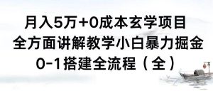 月入5万+0成本玄学项目，全方面讲解教学，0-1搭建全流程（全）小白暴力掘金-享创网