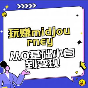 玩赚midjourney-AI绘画从0到高手-享创网