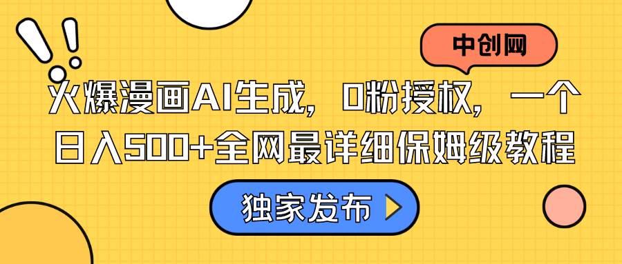 火爆漫画AI生成，0粉授权，一个日入500+全网最详细保姆级教程-享创网