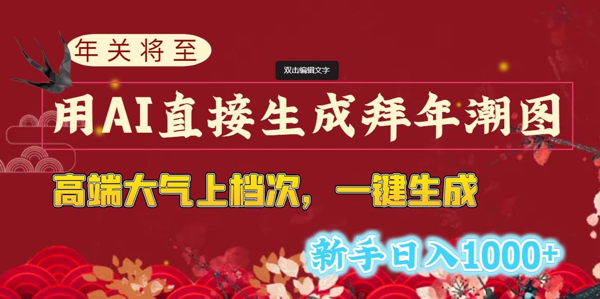 年关将至，用AI直接生成拜年潮图，高端大气上档次 一键生成，新手日入1000+-享创网
