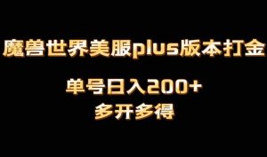魔兽世界美服plus版本全自动打金搬砖，单机日入1000+可矩阵操作，多开多得-享创网