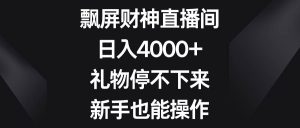 飘屏财神直播间,日入4000+,礼物停不下来,新手也能操作-享创网