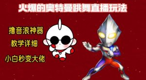 最新奥特曼无人直播整蛊玩法,保姆级教学撸音浪神器-享创网