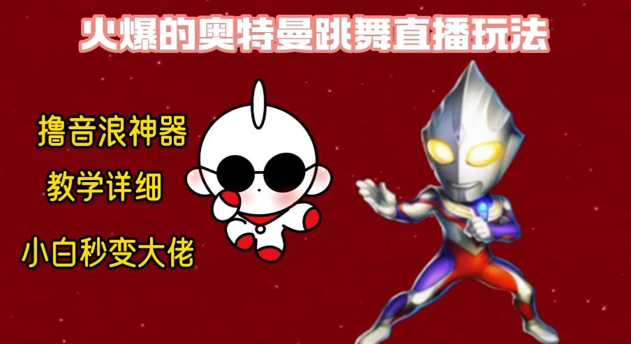 最新奥特曼无人直播整蛊玩法，保姆级教学撸音浪神器-享创网