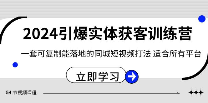 2024·引爆实体获客训练营 一套可复制能落地的同城短视频打法 适合所有平台-享创网