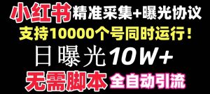 【价值10万!】小红书全自动采集+引流协议一体版!无需手机,支持10000-享创网