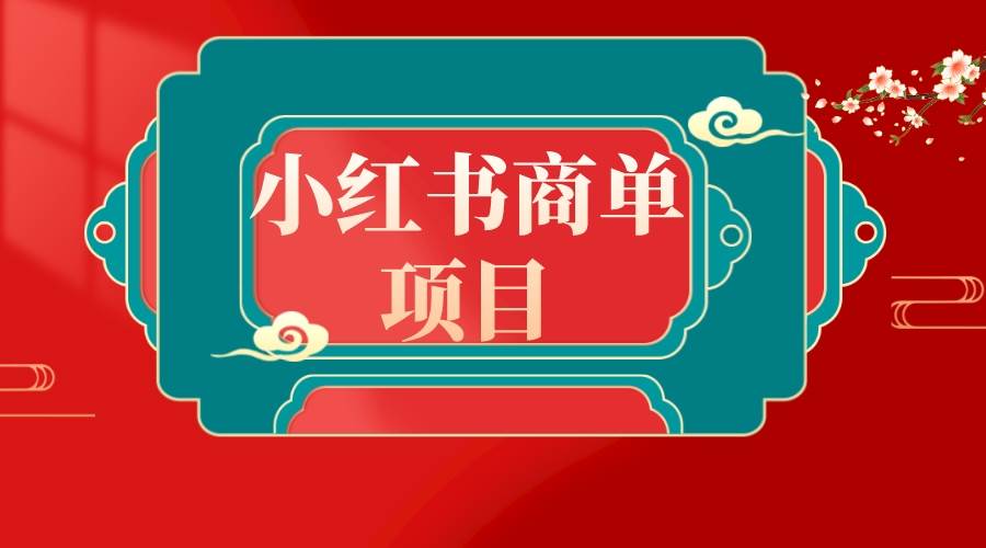 错过了小红书无货源电商，不要再错过小红书商单！-享创网