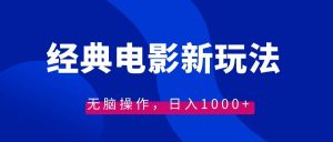 经典电影情感文案新玩法,无脑操作,日入1000+(教程+素材)-享创网