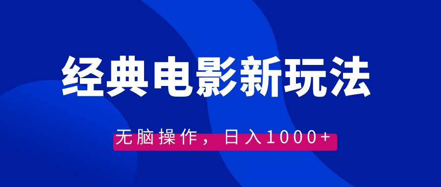 经典电影情感文案新玩法，无脑操作，日入1000+（教程+素材）-享创网