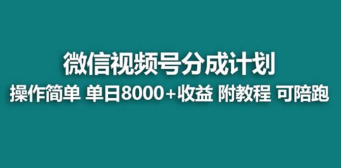 【蓝海项目】视频号分成计划最新玩法，单天收益8000+，附玩法教程-享创网