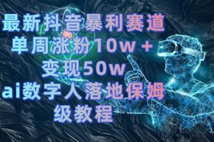 最新抖音暴利赛道,单周涨粉10w+变现50w的ai数字人落地保姆级教程-享创网