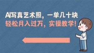 AI写真艺术照,一单几十块,轻松月入过万,实操演示教学!-享创网