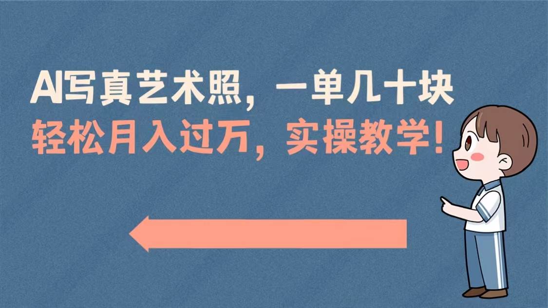 AI写真艺术照，一单几十块，轻松月入过万，实操演示教学！-享创网