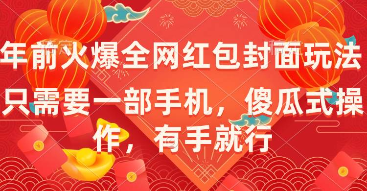 年前火爆全网红包封面玩法，只需要一部手机，傻瓜式操作，有手就行-享创网