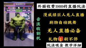 外面收费1980的漫威无人直播项目,小白轻松上手撸音浪收割器-享创网