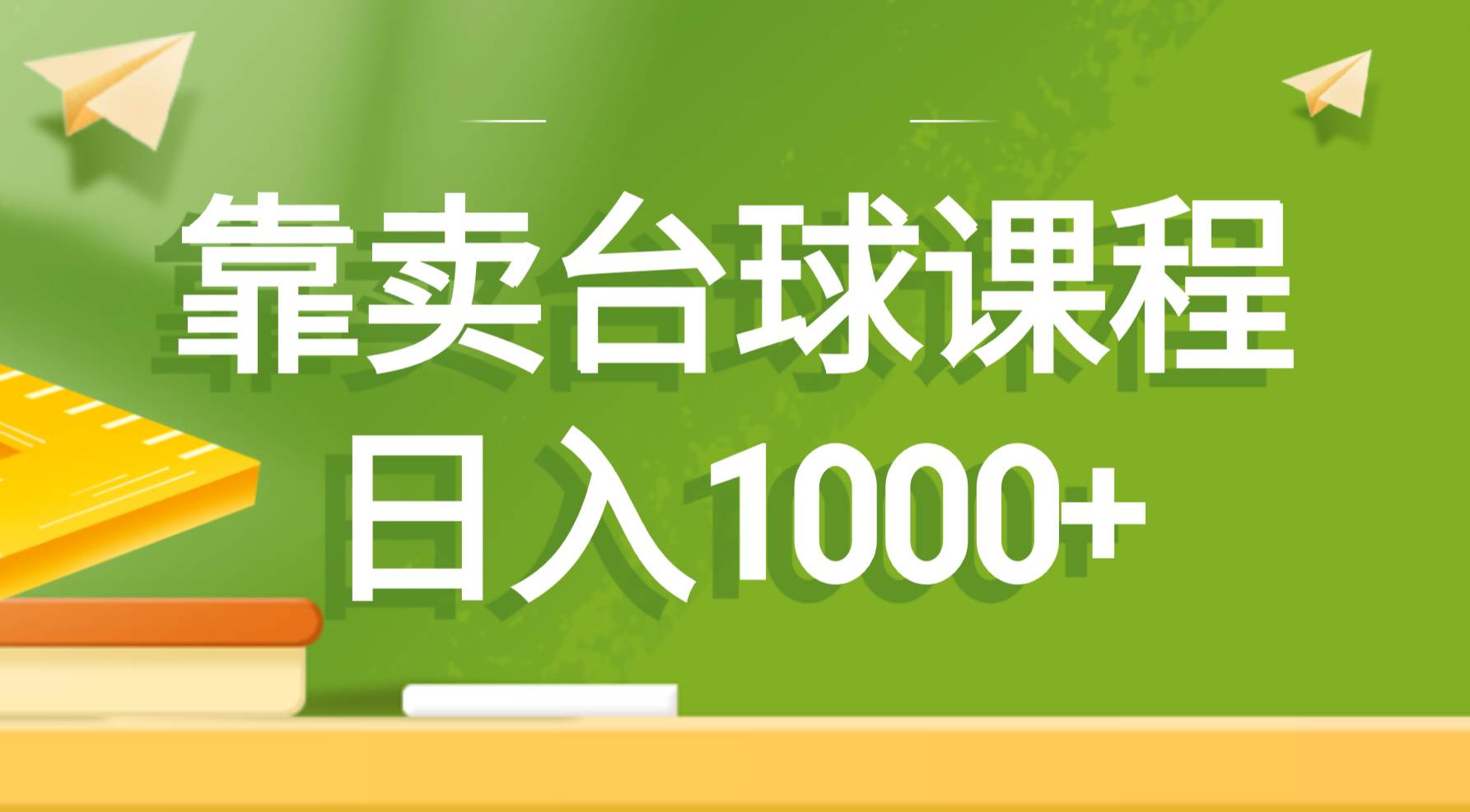 靠卖台球课程，日入1000+-享创网