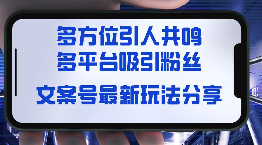 文案号最新玩法分享，视觉＋听觉＋感觉，多方位引人共鸣，多平台疯狂吸粉-享创网