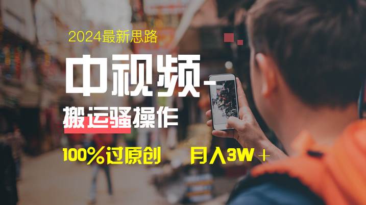 中视频新思路，双重去重100%过原创，一键分发多平台变现，简单无脑，日入1000+-享创网