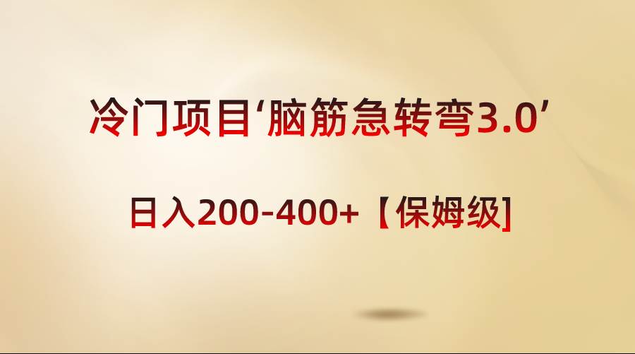 冷门项目‘脑筋急转弯3.0’轻松日入200-400+【保姆级教程】-享创网