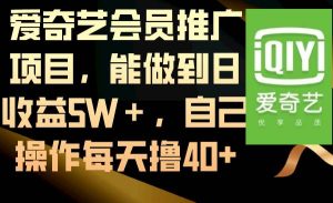 爱奇艺会员推广项目,能做到日收益5W+,自己操作每天撸40+-享创网