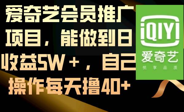 爱奇艺会员推广项目，能做到日收益5W＋，自己操作每天撸40+-享创网