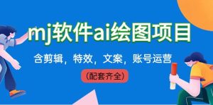 外面卖399元mj软件ai绘图项目,含剪辑,特效,文案,账号运营(配套齐全)-享创网