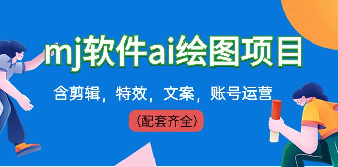 外面卖399元mj软件ai绘图项目，含剪辑，特效，文案，账号运营（配套齐全）-享创网