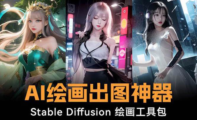 火爆全网Ai绘画神器 Stable Diffusion AI绘画软件包+120G模型+教程-享创网