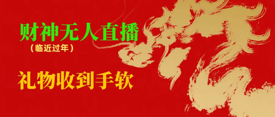 临近年节，抖快等平台必火的项目，财神爷无人直播间，礼物收到手软-享创网