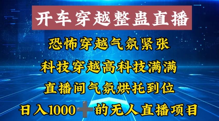 外面收费998的开车穿越无人直播玩法简单好入手纯纯就是捡米-享创网