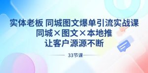 实体老板 同城图文爆单引流实战课,同城×图文×本地推,让客户源源不断-享创网