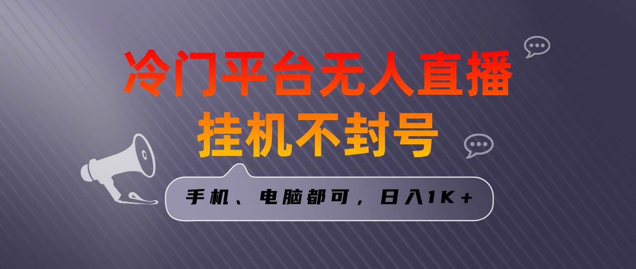 全网首发冷门平台无人直播挂机项目，三天起号日入1000＋，手机电脑都可…-享创网
