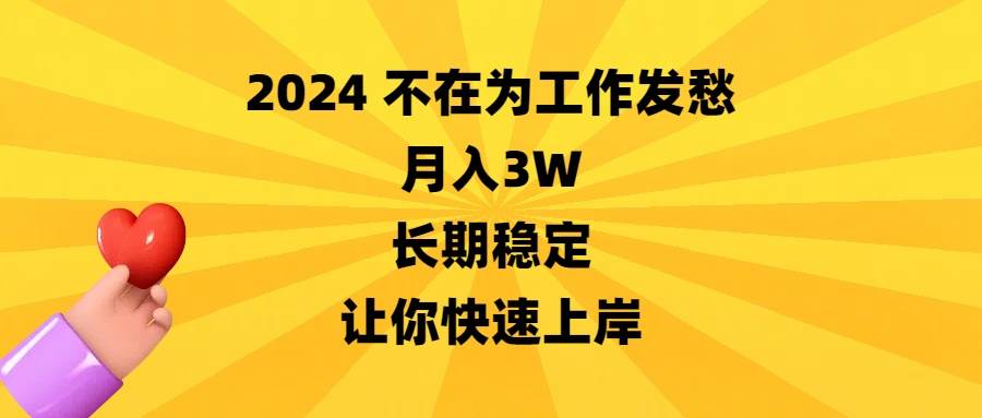 2024不在为工作发愁，月入3W，长期稳定，让你快速上岸-享创网